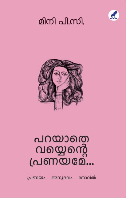 പറയാതെ വയ്യെൻ്റെ പ്രണയമേ