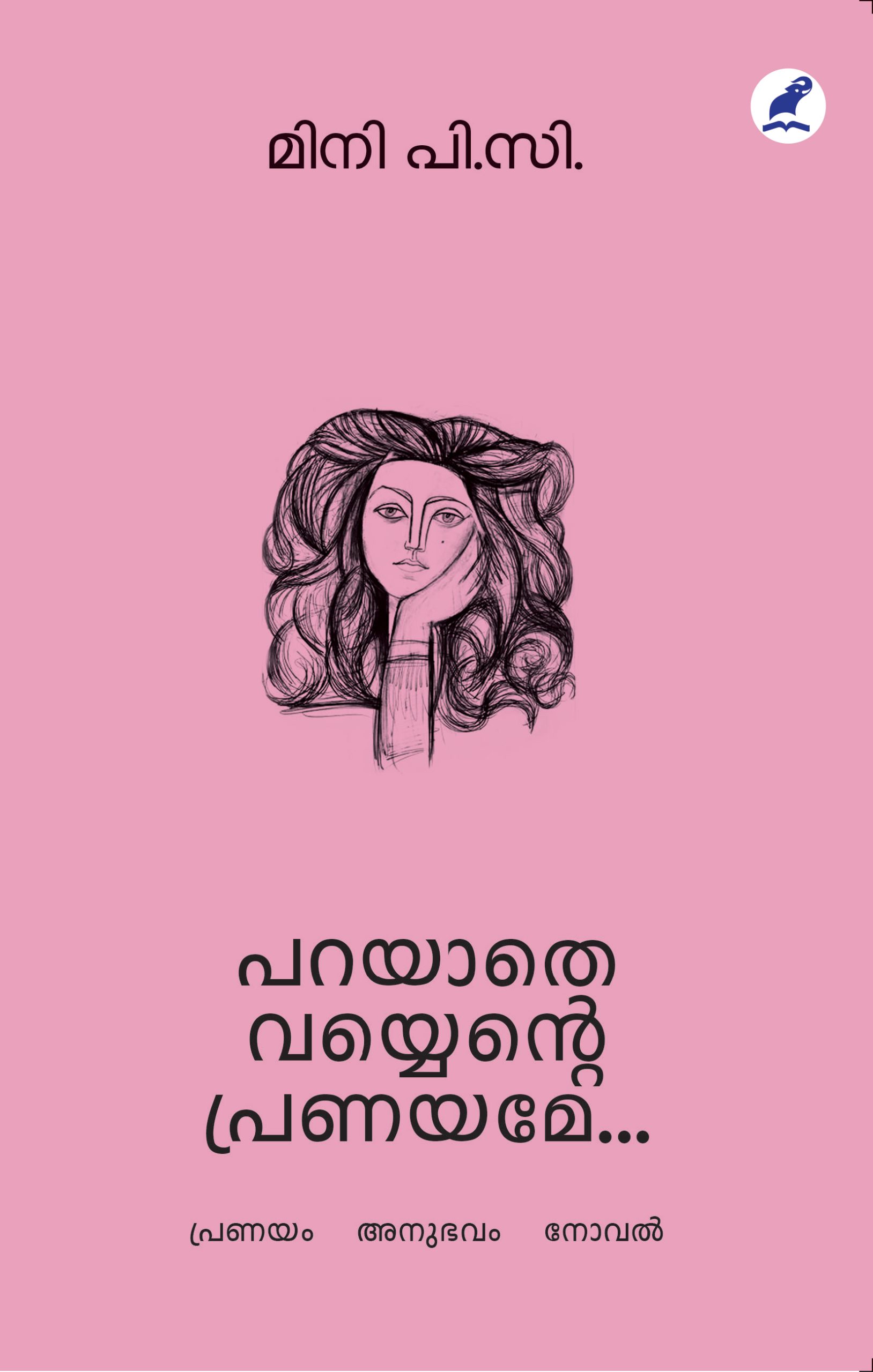 പറയാതെ വയ്യെൻ്റെ പ്രണയമേ