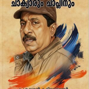 മലയാള സിനിമയിലെ ചാക്യാരും ചാപ്ലിനും