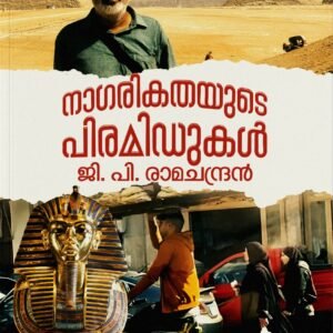 നാഗരികതയുടെ പിരമിഡുകൾ