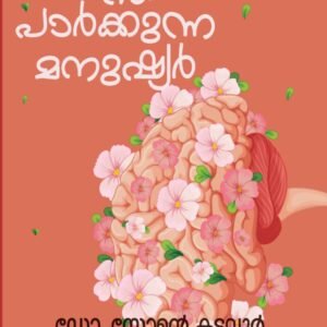 മനസ്സിൽ പാർക്കുന്ന മനുഷ്യർ