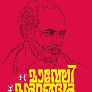 മാവേലിമൻറങ്ങൾ