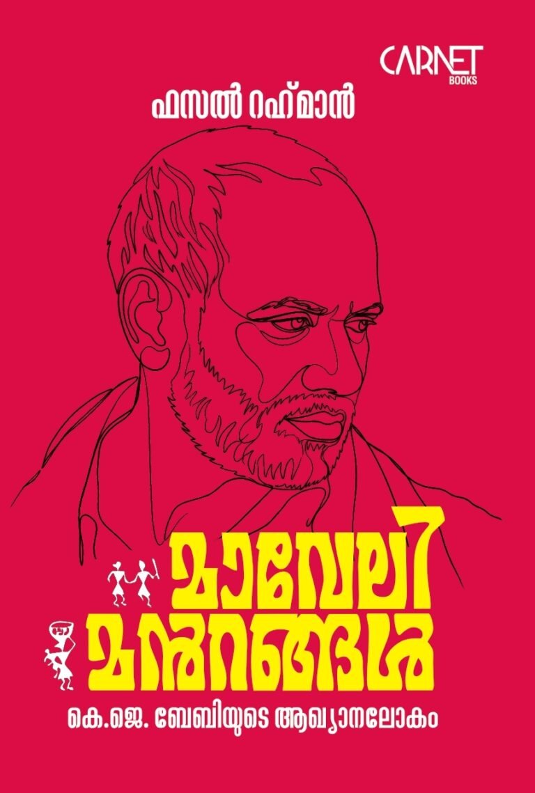 project_comment_file69e75f4f8f5d7-K_J_Baby_Maveli-Mandrangal_Cover_page-0001 (1)