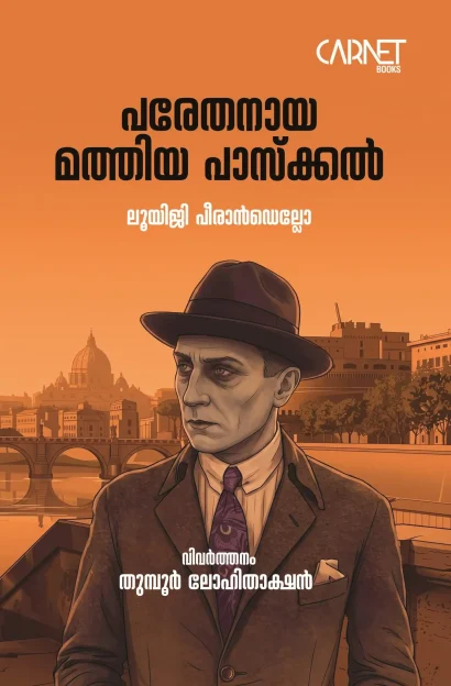 പരേതനായ മത്തിയ പാസ്കൽ