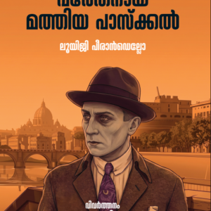 പരേതനായ മത്തിയ പാസ്കൽ