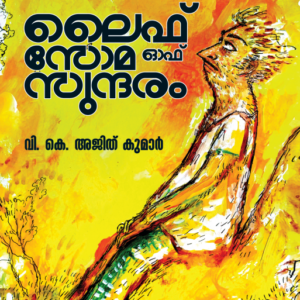 ലൈഫ് ഓഫ് സോമസുന്ദരം