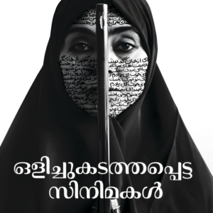 ഒളിച്ചുകടത്തപ്പെട്ട സിനിമകൾ