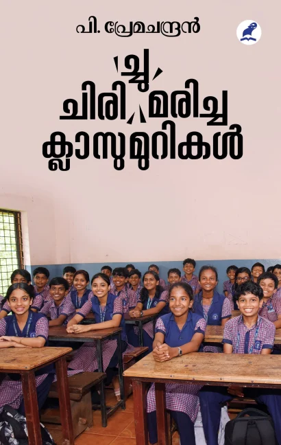 ചിരി(ച്ചു) മരിച്ച ക്ലാസുമുറികള്‍
