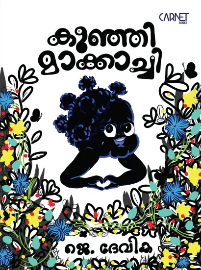 കുഞ്ഞിമാക്കാച്ചി