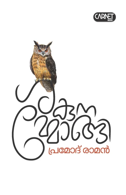 ശകുനമ്മോങ്ങി