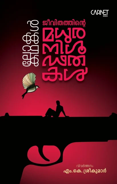 ജീവിതത്തിന്‍റെ മധുരനിഗൂഢതകള്‍ (ലോകകഥകള്‍)