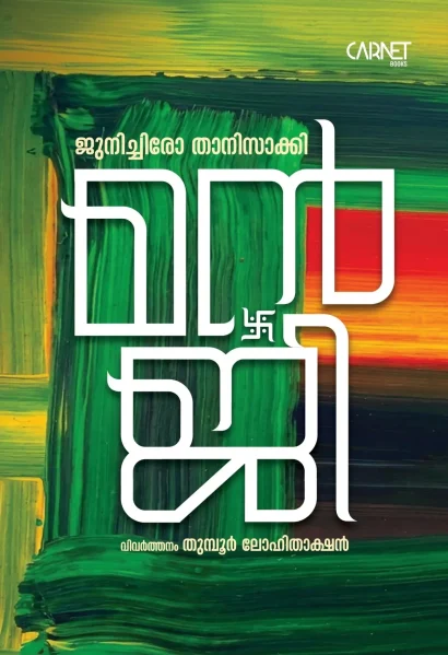 മന്‍ജി - ജുനിച്ചിരോ താനിസാക്കി