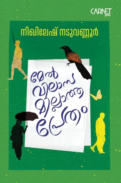 മേല്‍വിലാസമില്ലാത്ത പ്രേതം