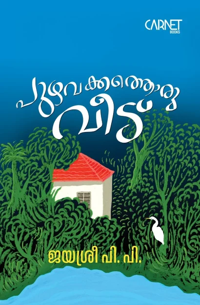 പുഴവക്കത്തൊരു വീട്