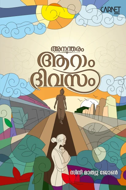 അനന്തരം, ആറാം ദിവസം