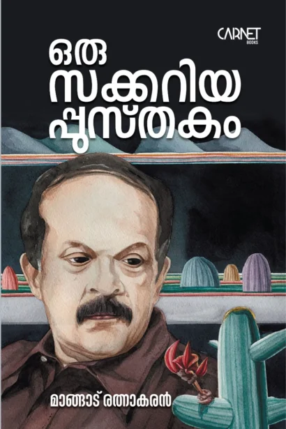 ഒരു സക്കറിയപ്പുസ്തകം