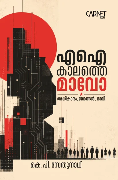 AI Kaalathe Mao | K.P. Sethunath | Malayalam Perspectives | Carnet Books