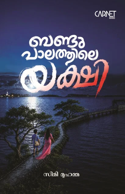 ബണ്ടു പാലത്തിലെ യക്ഷി