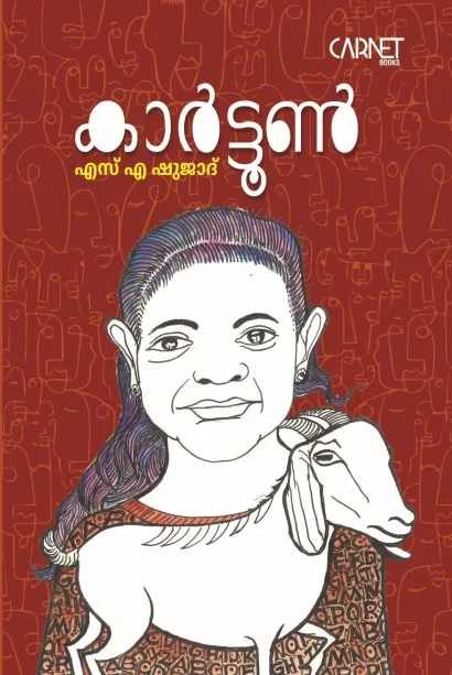 കാർട്ടൂൺ