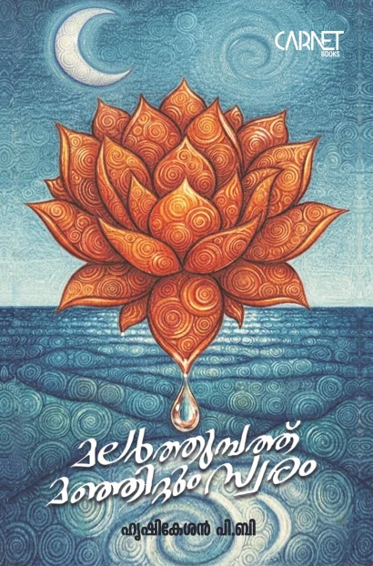മലർത്തുമ്പത്ത് മഞ്ഞിറ്റും സ്വരം