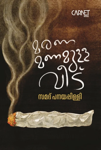 മരണമണമുള്ള വീട്