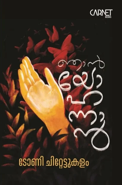 ഞാൻ യോഹന്നാൻ