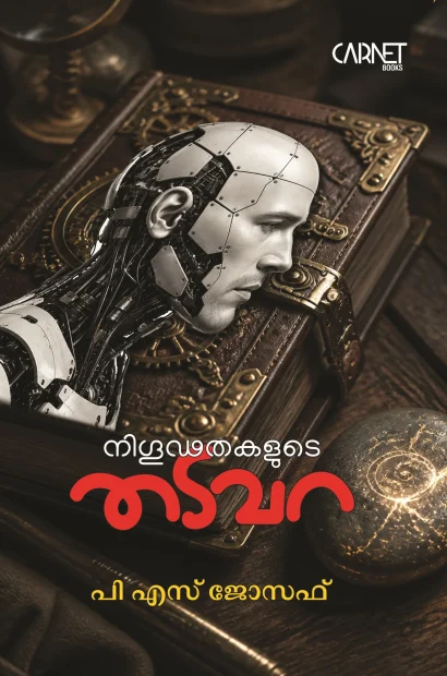 നിഗൂഢതകളുടെ തടവറ