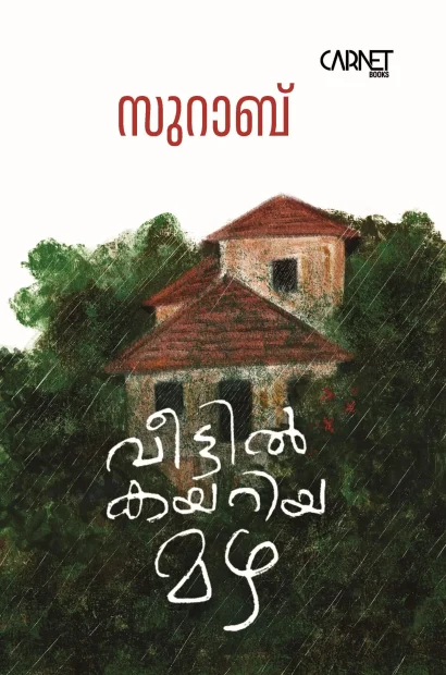 വീട്ടിൽ കയറിയ മഴ