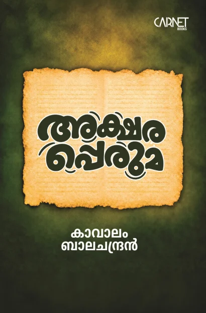 അക്ഷരപ്പെരുമ