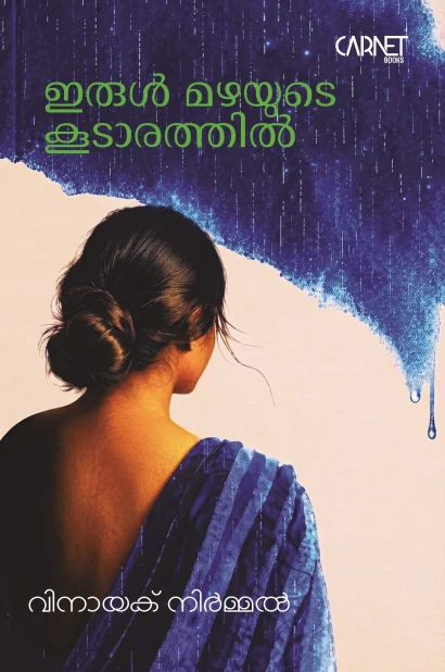ഇരുൾ മഴയുടെ കൂടാരത്തിൽ