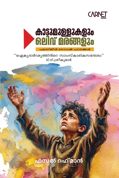 കാട്ടുമുള്ളുകളും ഒലിവ് മരങ്ങളും