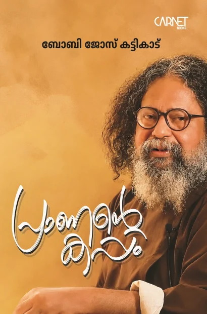 പ്രാണന്റെ കപ്പം