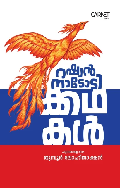 റഷ്യൻ നാടോടിക്കഥകൾ