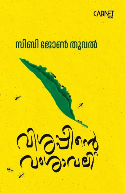 വിശപ്പിന്റെ വംശാവലി
